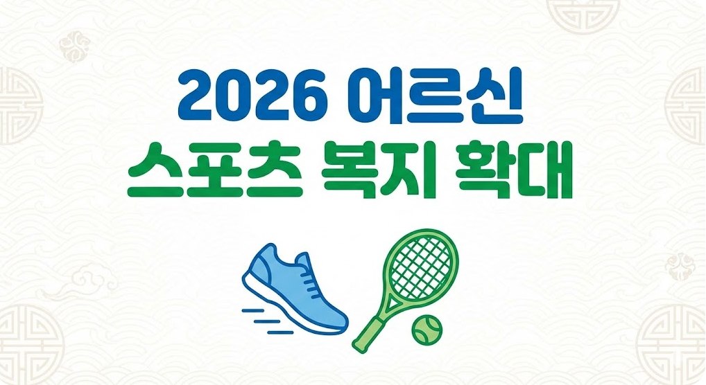 '2026 어르신 스포츠 복지 확대'라는 문구와 함께 운동화, 라켓 아이콘이 배치된 공식 홍보 포스터 느낌의 이미지