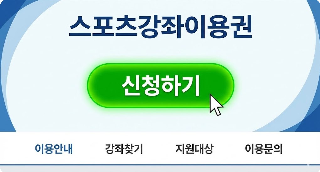 스포츠강좌이용권 홈페이지 메인 화면에서 '신청하기' 버튼이 강조된 스크린샷 묘사