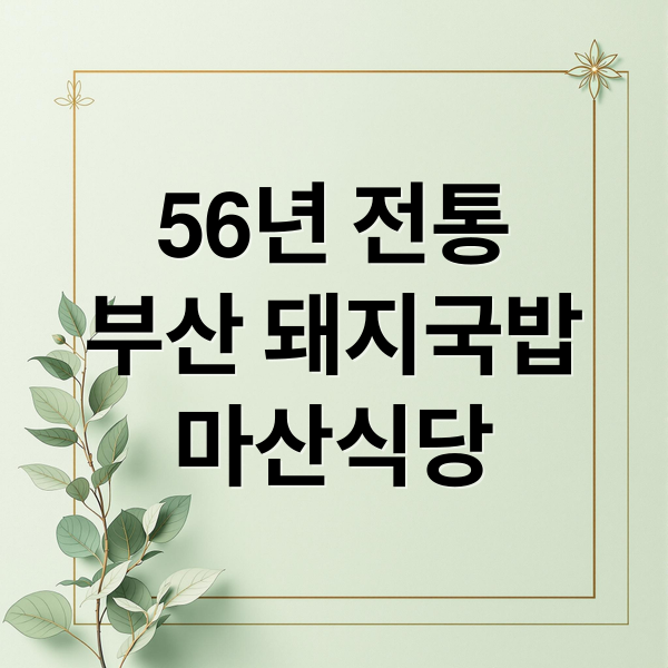 부산 돼지국밥 맛집 마산식당 가이드: 56년 전통의 깊고 진한 국물 비결 및 메뉴 가격 총정리 7 posttitle 42