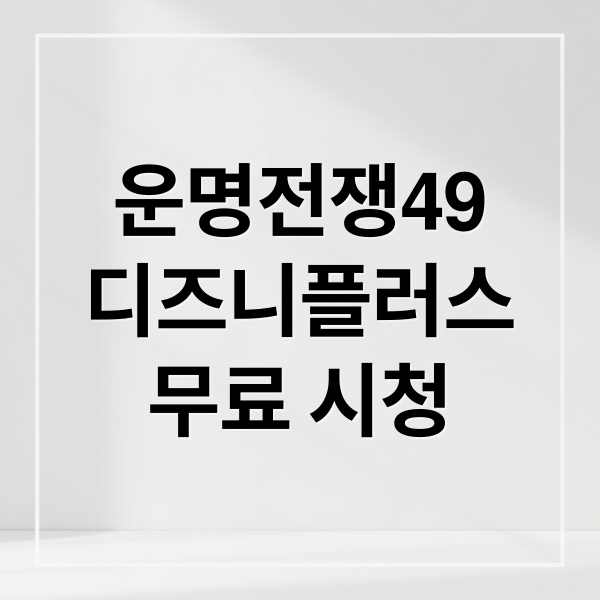 운명전쟁49 디즈니플러스 무료 시청 가이드: 통신사 제휴, 카드 할인 및 회차별 관전 포인트 총정리 2 posttitle 69