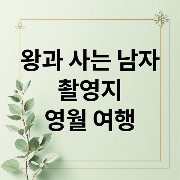 영화 ‘왕과 사는 남자’ 촬영지 영월 가이드: 청령포, 장릉 등 단종의 발자취를 따라가는 역사 여행 6 posttitle 79