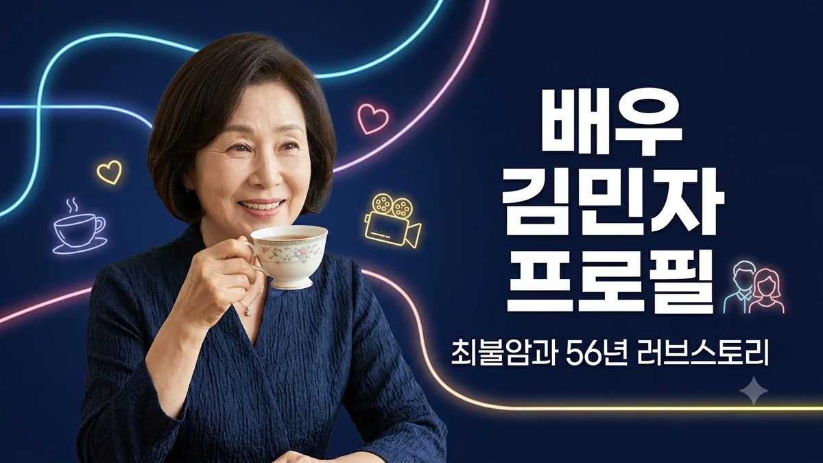 배우 김민자 프로필과 최불암과의 56년 러브스토리 핵심 정리 4